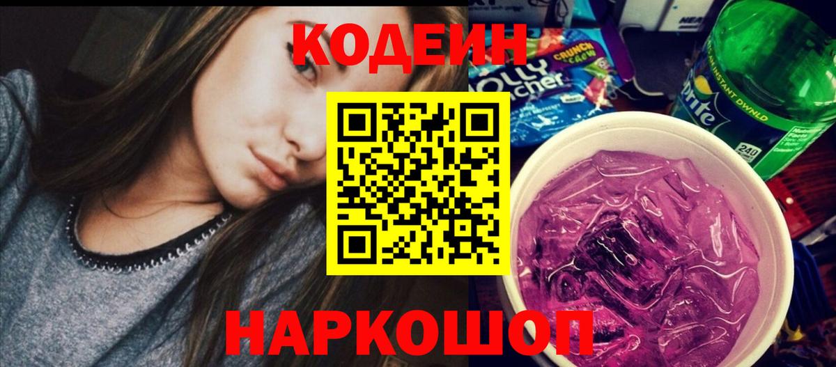 Кодеин Purple Drank Малгобек